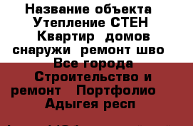  › Название объекта ­ Утепление СТЕН, Квартир, домов снаружи, ремонт шво - Все города Строительство и ремонт » Портфолио   . Адыгея респ.